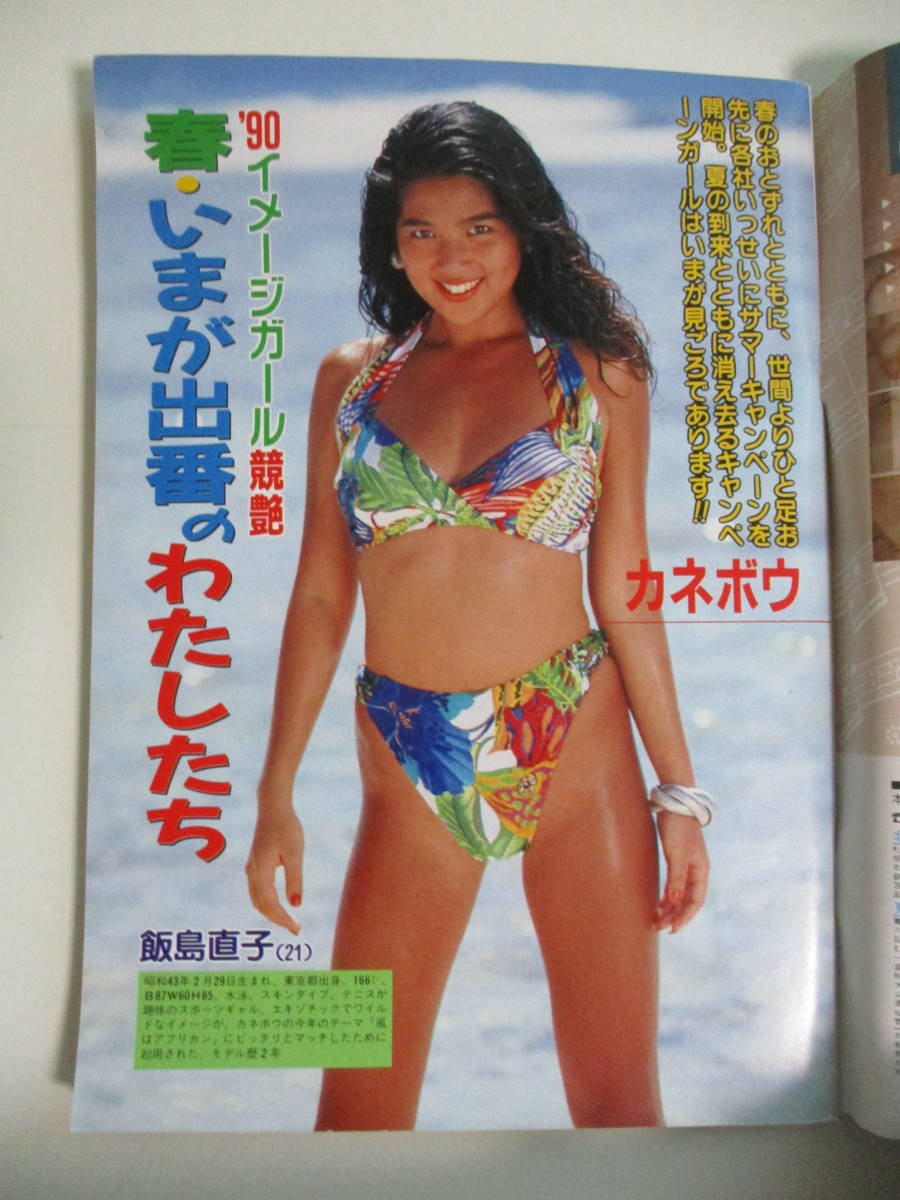 16か5955す　週刊大衆1990年4/2号 表紙 相川恵里/カラー(飯島直子/吉竹えり/山岸真璃子/菊池明美/守口文子/中山恵美/松本洋子)　ヤケ、スレ_画像2