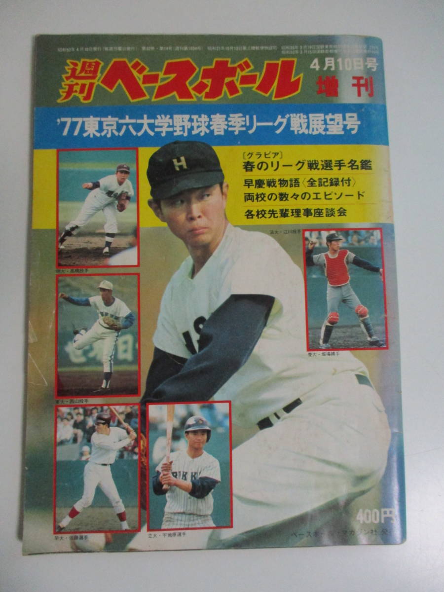 4か6334す　週刊ベースボール 1977年4月10日増刊号 '77東京六大学野球春季リーグ戦展望号　ヤケシミ、破れ折れ擦れ等傷み有_画像1