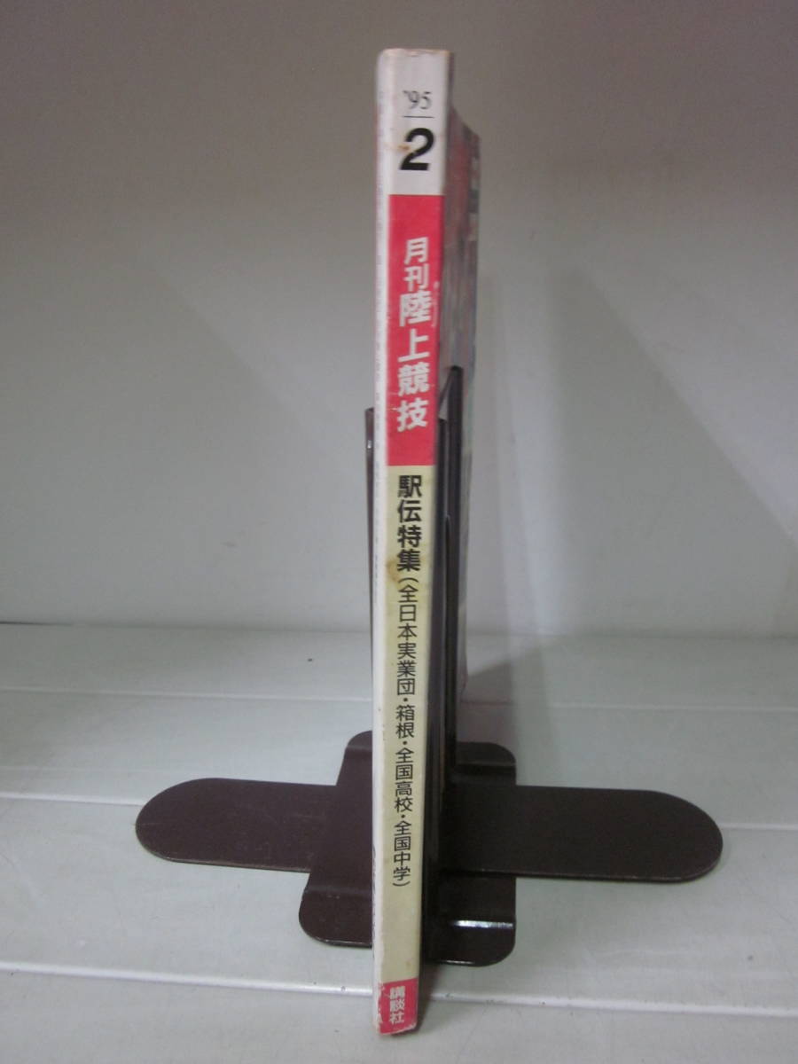 L6840ま　 月刊 陸上競技 1995年2月 全国高校駅伝 箱根駅伝 全日本実業団駅伝 全日本実業団女子駅伝 全国中学校駅伝_画像2