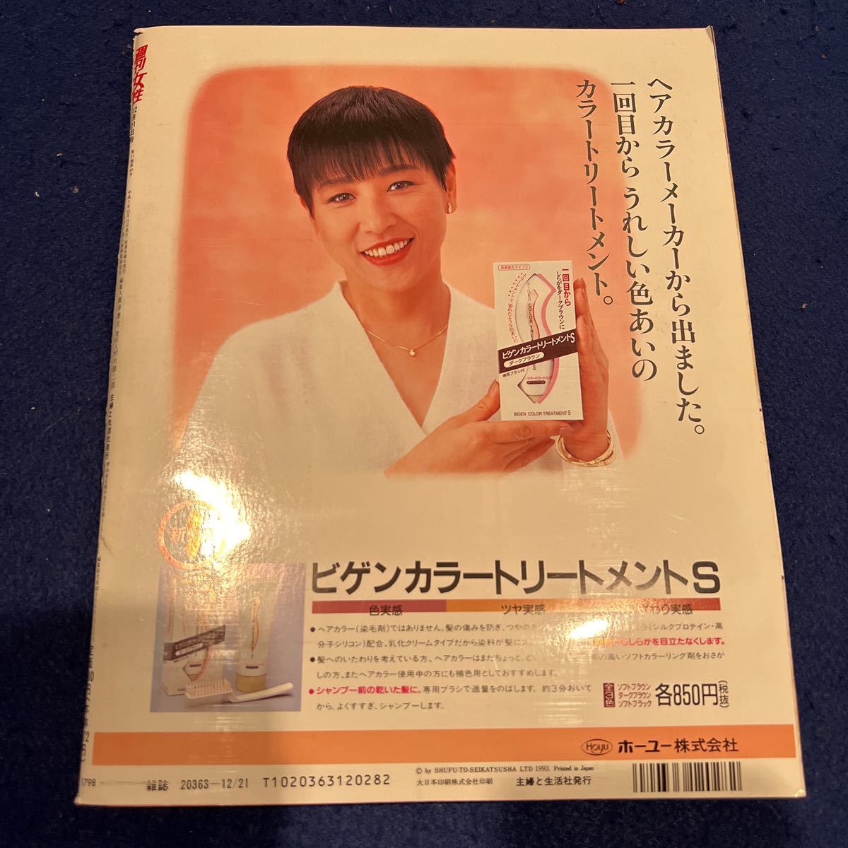 週刊女性◆平成5年12月21日号◆中井貴一◆伊達公子◆平瀬真由美◆福山雅治_画像9