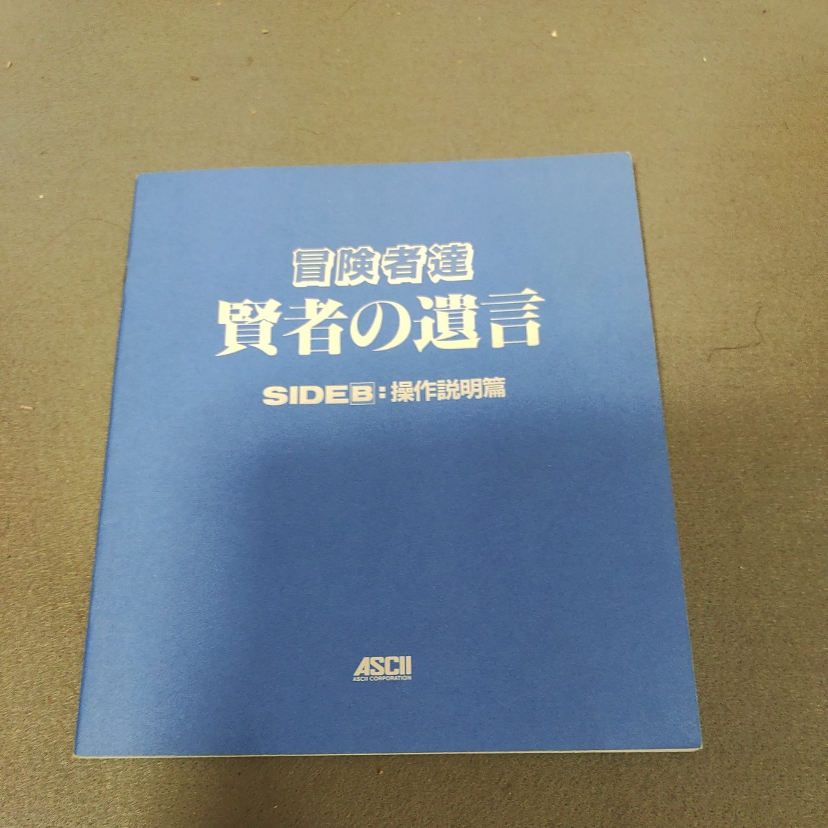 冒険者達 賢者の遺言◇説明書◇PC - 8801◇ゲーム◇1986年発行◇アスキー ◇レトロゲーム◇希少_画像4