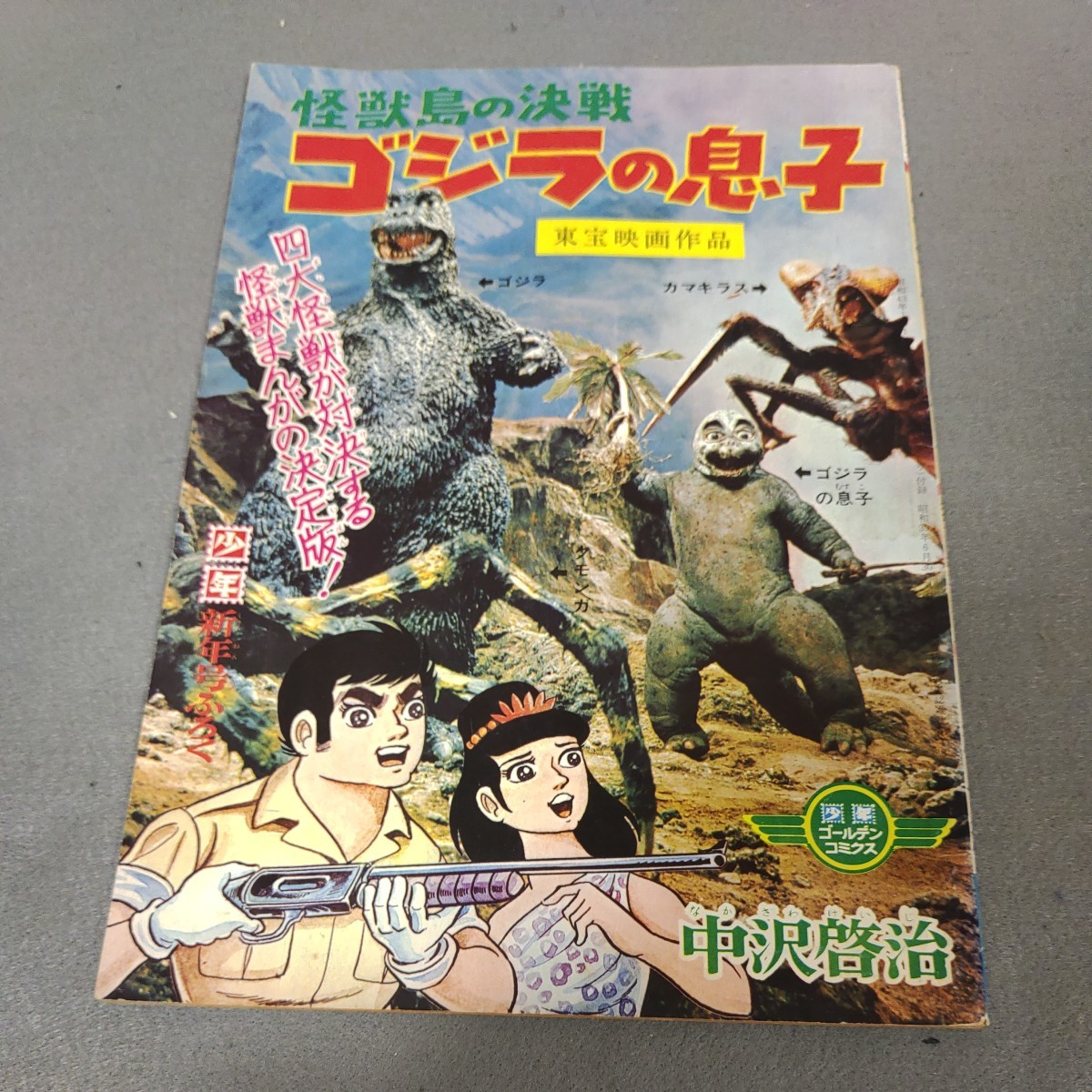 品良く着こなすため ゴジラの息子 - Yahoo!オークション 怪獣島の決戦 付録 少年 その他