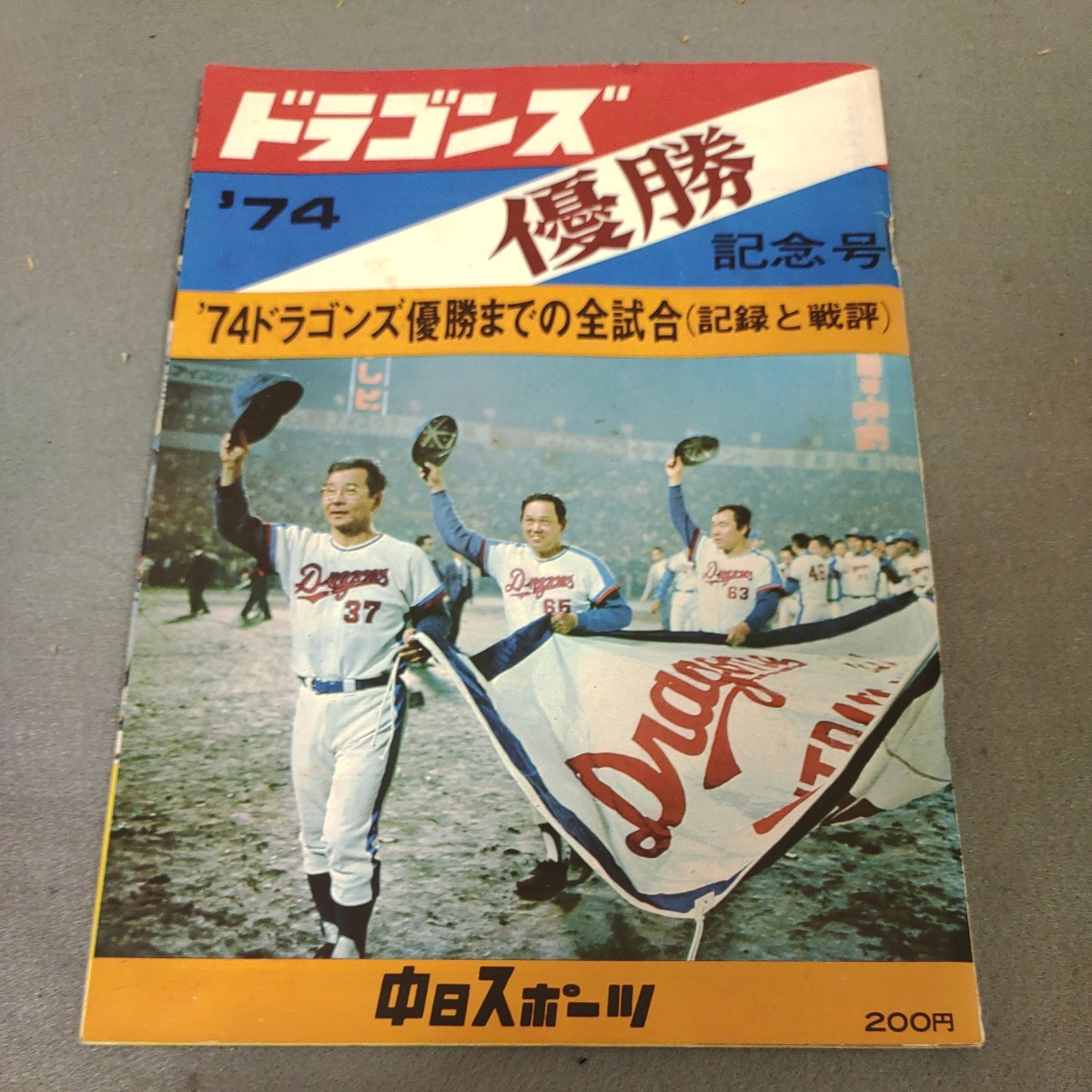 中日ドラゴンズ◇優勝記念号◇1974年発行◇イヤーブック◇戦績表◇メンバー表◇記録集◇昭和49年◇星野仙一◇三沢淳◇高木守道◇昭和レトロ_画像1