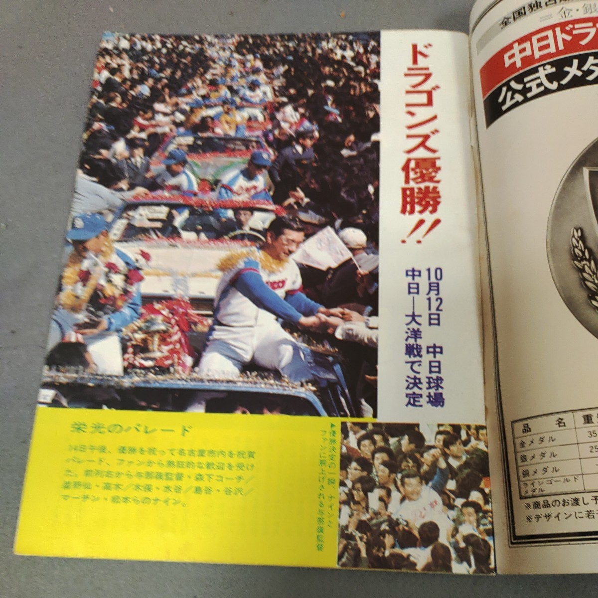 中日ドラゴンズ◇優勝記念号◇1974年発行◇イヤーブック◇戦績表◇メンバー表◇記録集◇昭和49年◇星野仙一◇三沢淳◇高木守道◇昭和レトロ_画像2