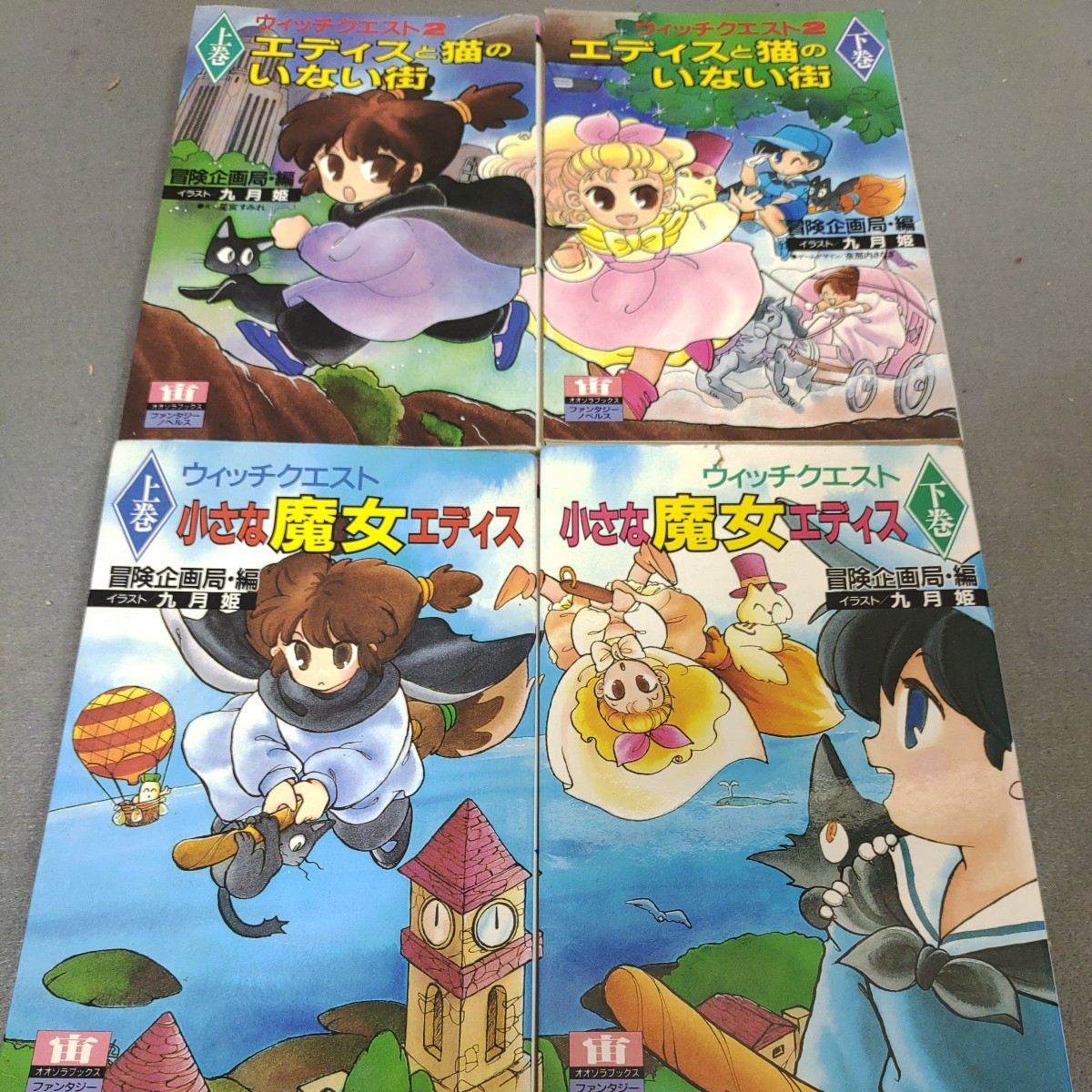 ウィッチクエスト◇冒険企画局◇4冊セット◇ファンタジーノベルス◇オオゾラブックス◇九月姫◇ゲームブック◇TRPG _画像1