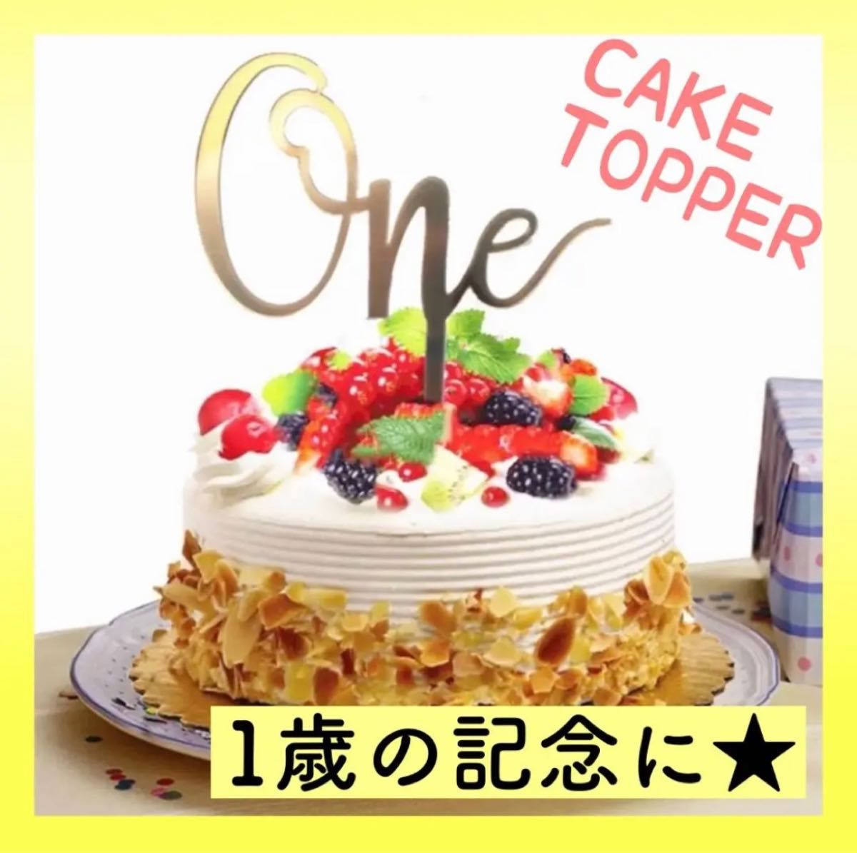 ケーキトッパー one １歳 ゴールド ピック 誕生日 １周年☆祝☆ - 記念品