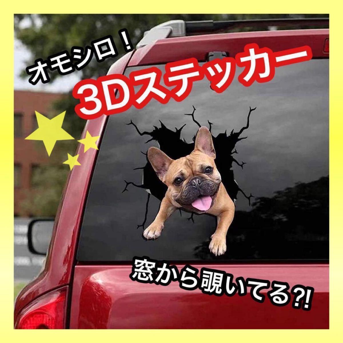 ★ラスト１点★ステッカー　車　３Ｄプリント　面白い フレンチブルドッグシール カー用品　飾り　フレブル　小型犬　ペット　犬　