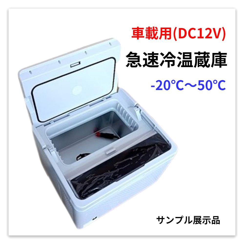 送料無料】車載用 急速冷温蔵庫 冷凍庫 温蔵庫 冷温庫 12V 車中泊