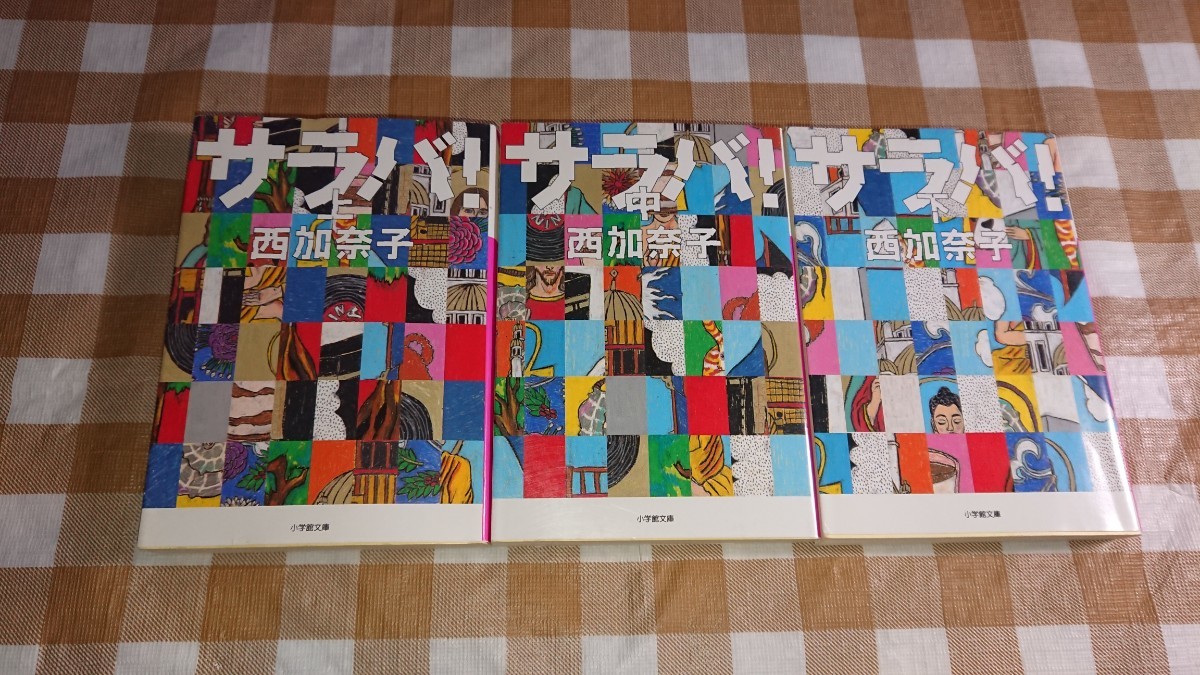 ★サラバ！ 上中下3冊セット 西加奈子 小学館文庫_画像1