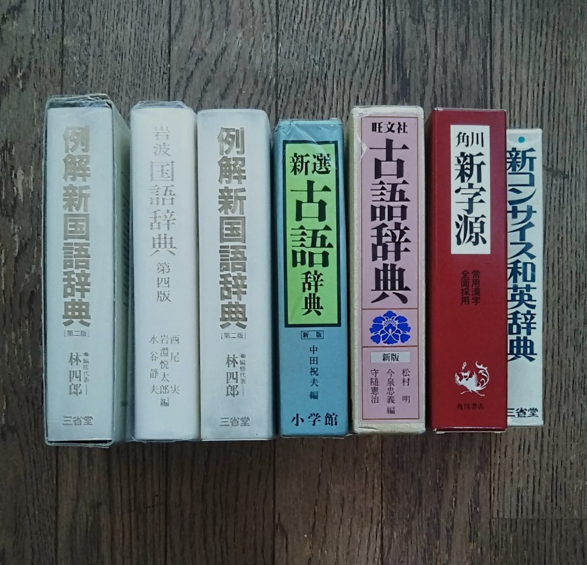 【辞典どれでも1冊バラ売り】国語辞典 古語辞典 新字源 和英辞典 1980年代　レトロ　年代物　☆☆☆_画像1