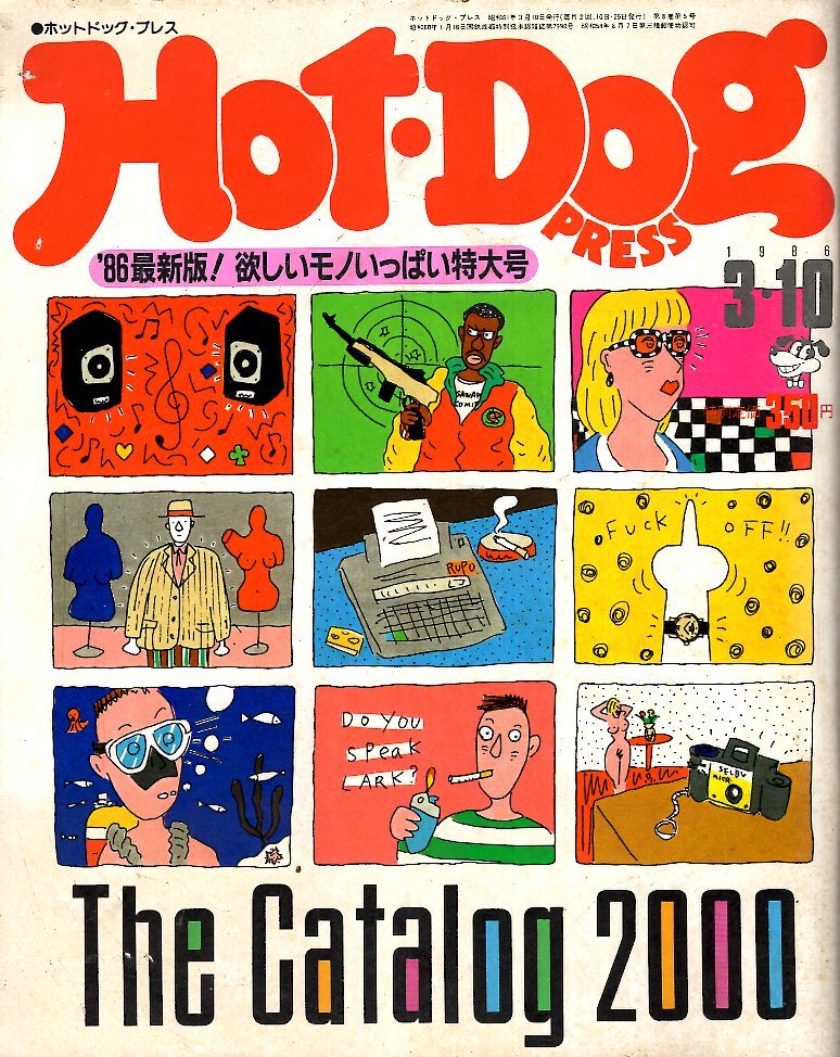 雑誌Hot-Dog PRESS/ホットドッグ・プレス No.139(1986.3/10号)★THE CATALOG 2000★こんなにいっぱい買いたい物!!/NCAA/倉敷/矢野顕子★