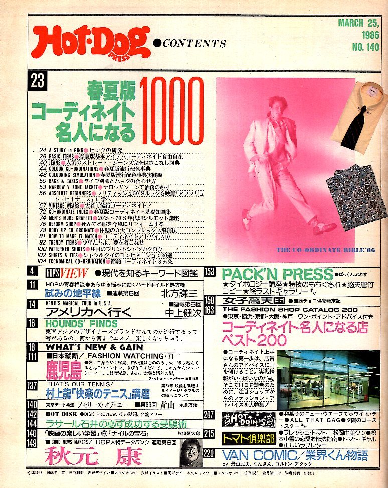 雑誌Hot-Dog PRESS/ホットドッグ・プレス No.140(1986.3/25号)★特集：コーディネイト名人になる1000★ショップ・ベスト 200/鹿児島/秋元康_画像2