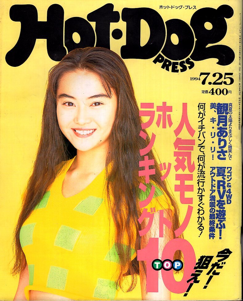 雑誌Hot-Dog PRESS/ホットドッグ・プレス No.340(1994.7/25号 雑誌Hot-Dog PRESS/ホットドッグ・プレス No.340(1994.7/25号