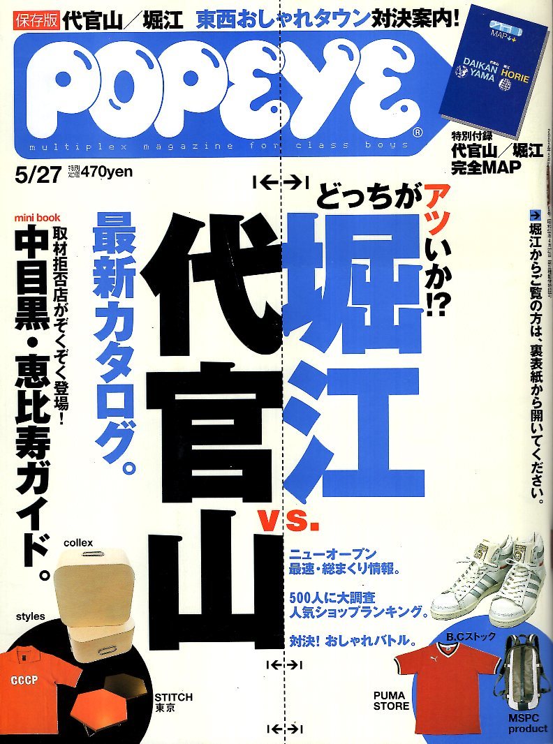 雑誌POPEYE/ポパイ 633(2002.5/27号)★代官山vs.堀江 最新カタログ★対決!おしゃれバトル/supreme/東西人気ランキング/中目黒・恵比寿★_画像1