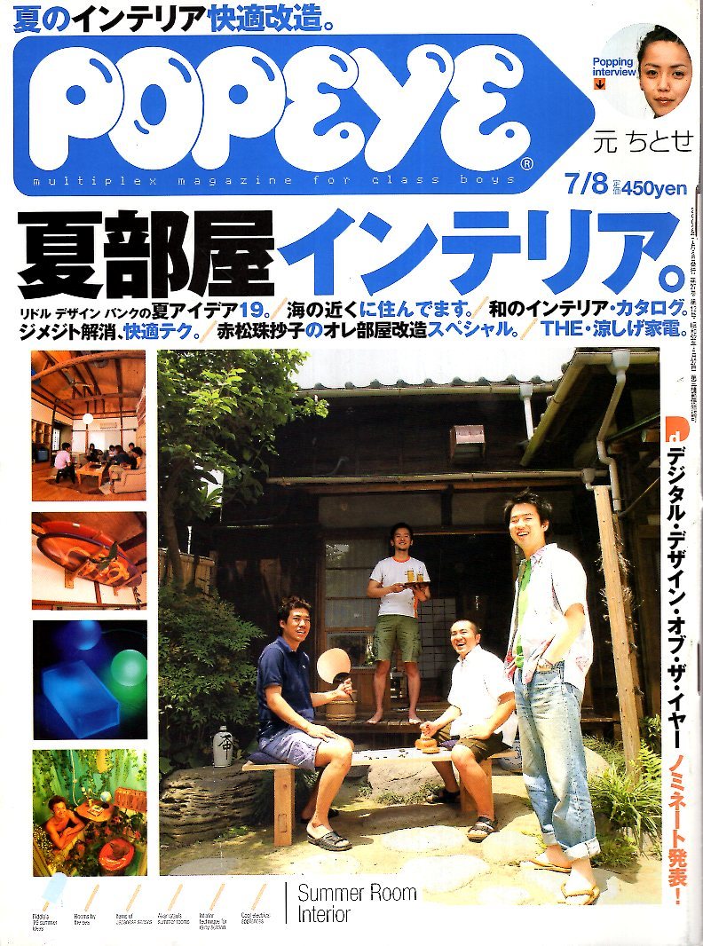 雑誌POPEYE/ポパイ 636(2002.7/8号)★夏部屋インテリア/海の近くに住んでます/赤松珠抄子のオレ部屋改造/STAR WARS/ペプシ・ボトルキャップ_画像1