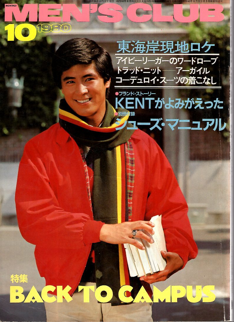 雑誌MEN'S CLUB No.236(1980年10月号)★BACK TO CAMPUS/街アイ:名古屋★東海岸現地ロケ/アイビーリーガーのワードローブ/アーガイル/KENT★_画像1