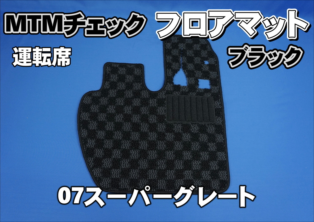 07スーパーグレート用?。停裕庭隶Д氓?フロアマット 運(yùn)転席　ブラック