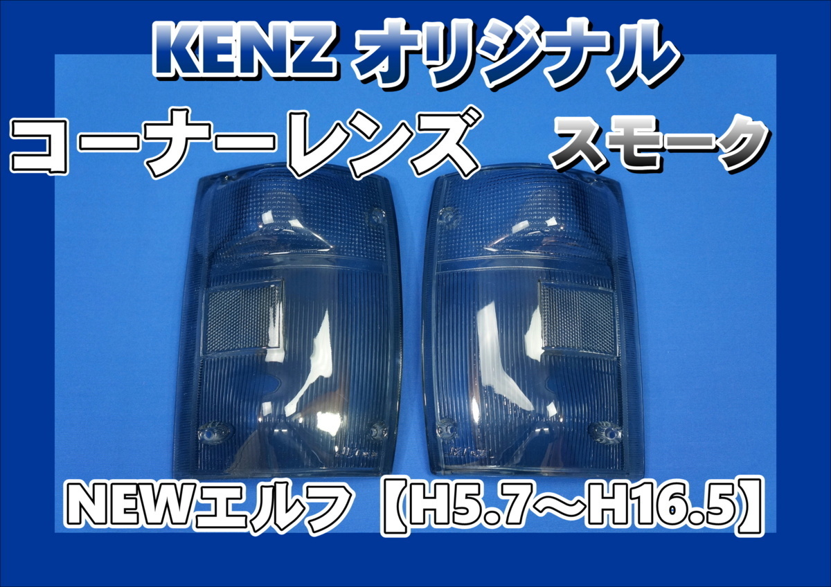 数量限定　NEWエルフ用 コーナーレンズ スモークレンズ仕様　ファッションレンズ　KENZオリジナル