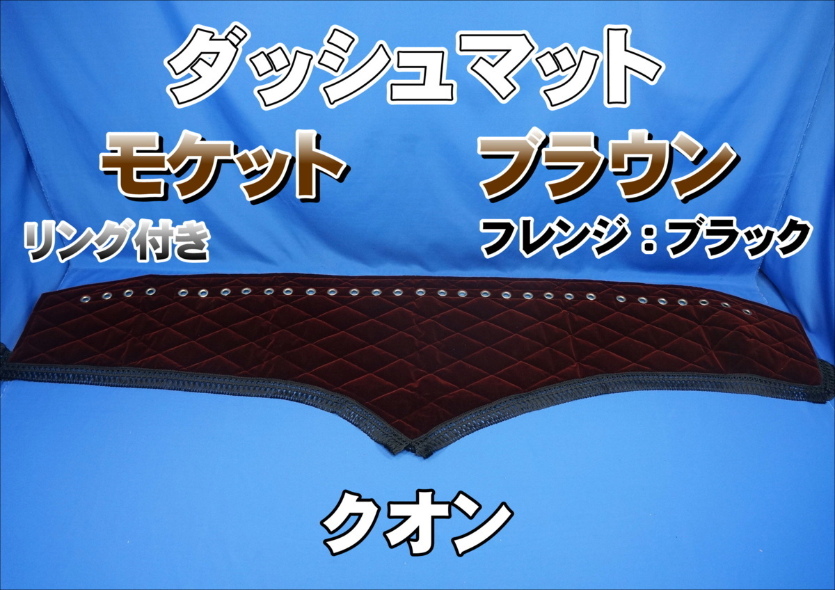 クオン用 モケット リング/綿入りキルト付き ダッシュマット ブラウン/ブラック_画像1