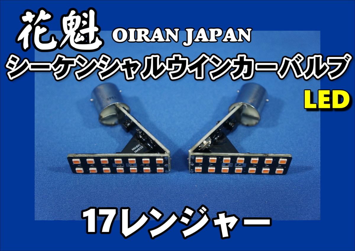 17レンジャー用　花魁 LED シーケンシャルウインカーバルブ 　　ドアサイドウインカー_画像1