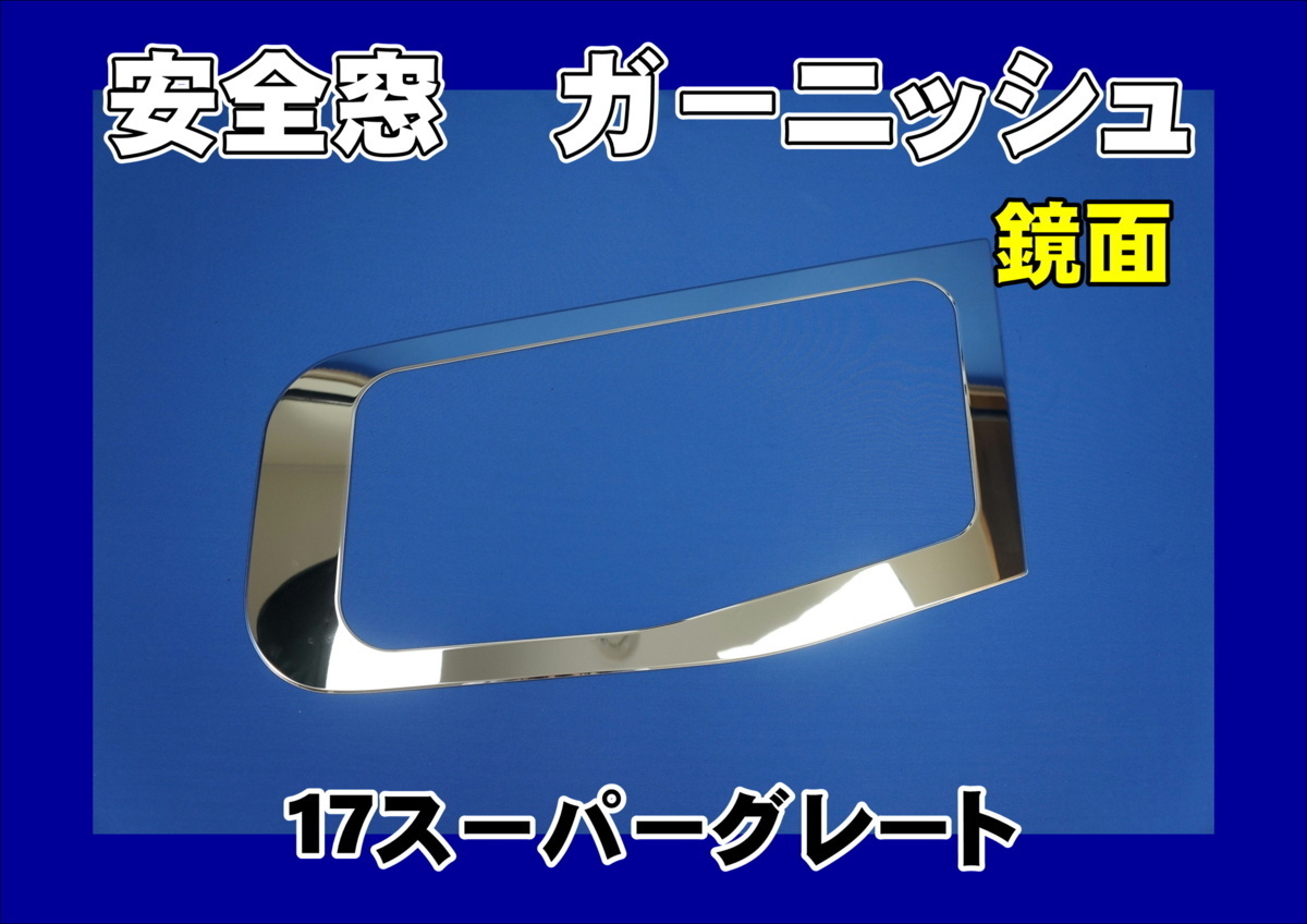 17スーパーグレート用 安全窓ガーニッシュ 鏡面