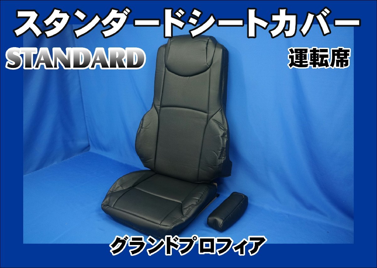 グランドプロフィア用　スタンダード シートカバー　運(yùn)転席