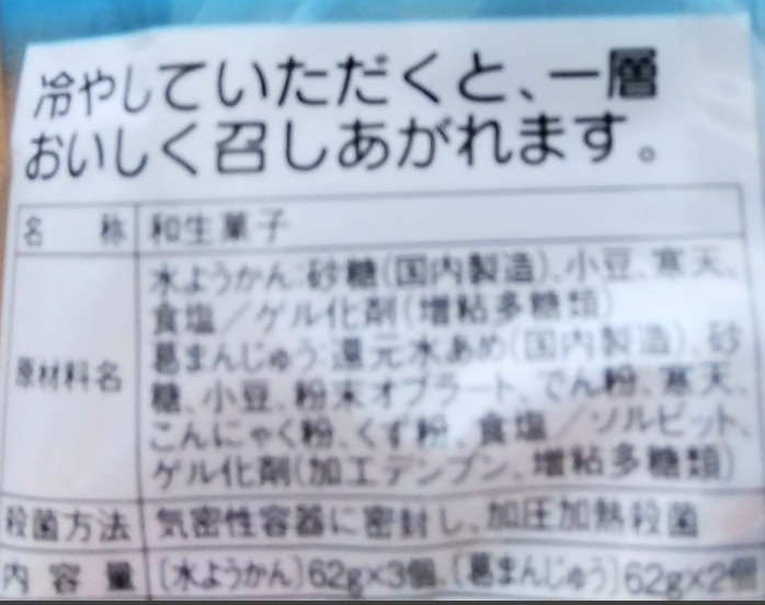 【ネコポス発送(送料無料）】〈説明文必読・同梱不可〉ヤマザキ 水ようかん・葛まんじゅう 計５個入×２個_画像3