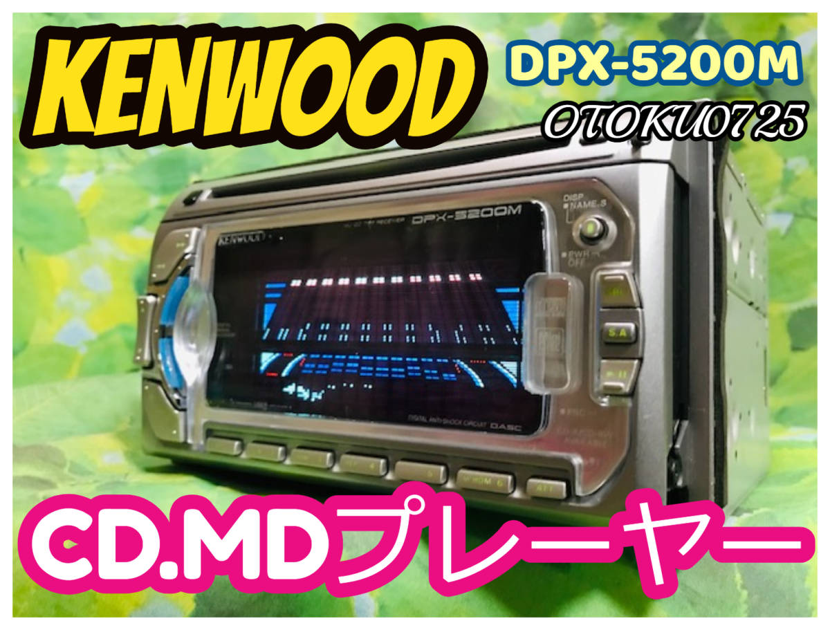 KENWOOD DPX-5200M スペアナ/EQ/DSP レトロ CD/MDLP MD KENWOOD DPX-5200M スペアナ/EQ/DSP レトロ CD/MDLP MD