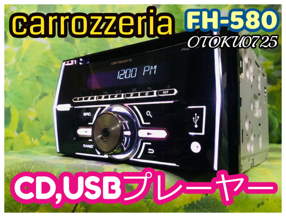 カロッツェリアDEH-580 1DIN CD USB AUX RCA有 - ラジオ・コンポ