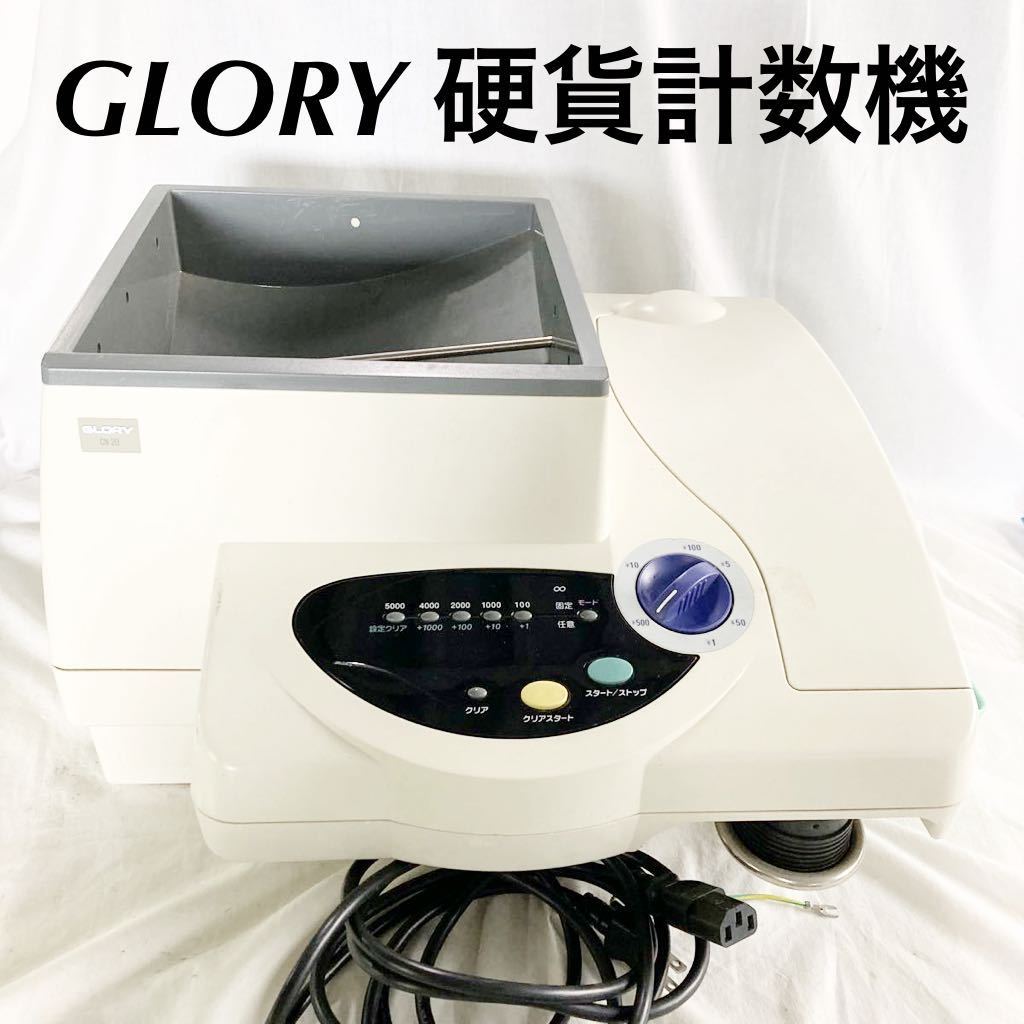 GLORY グローリー 硬貨計数機 CN-20 卓上コインカウンター 簡単操作