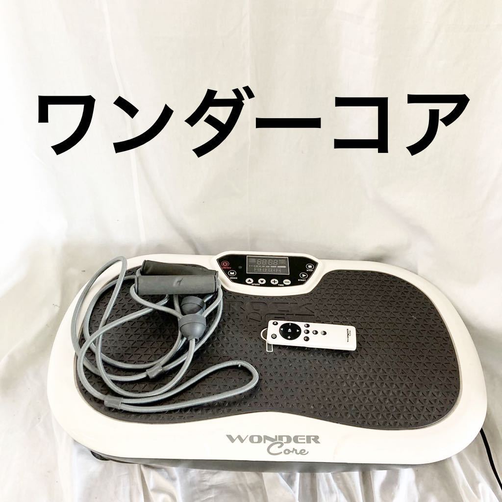 WONDER core ワンダーコア ロックンフィット エクササイズ 振動マシン