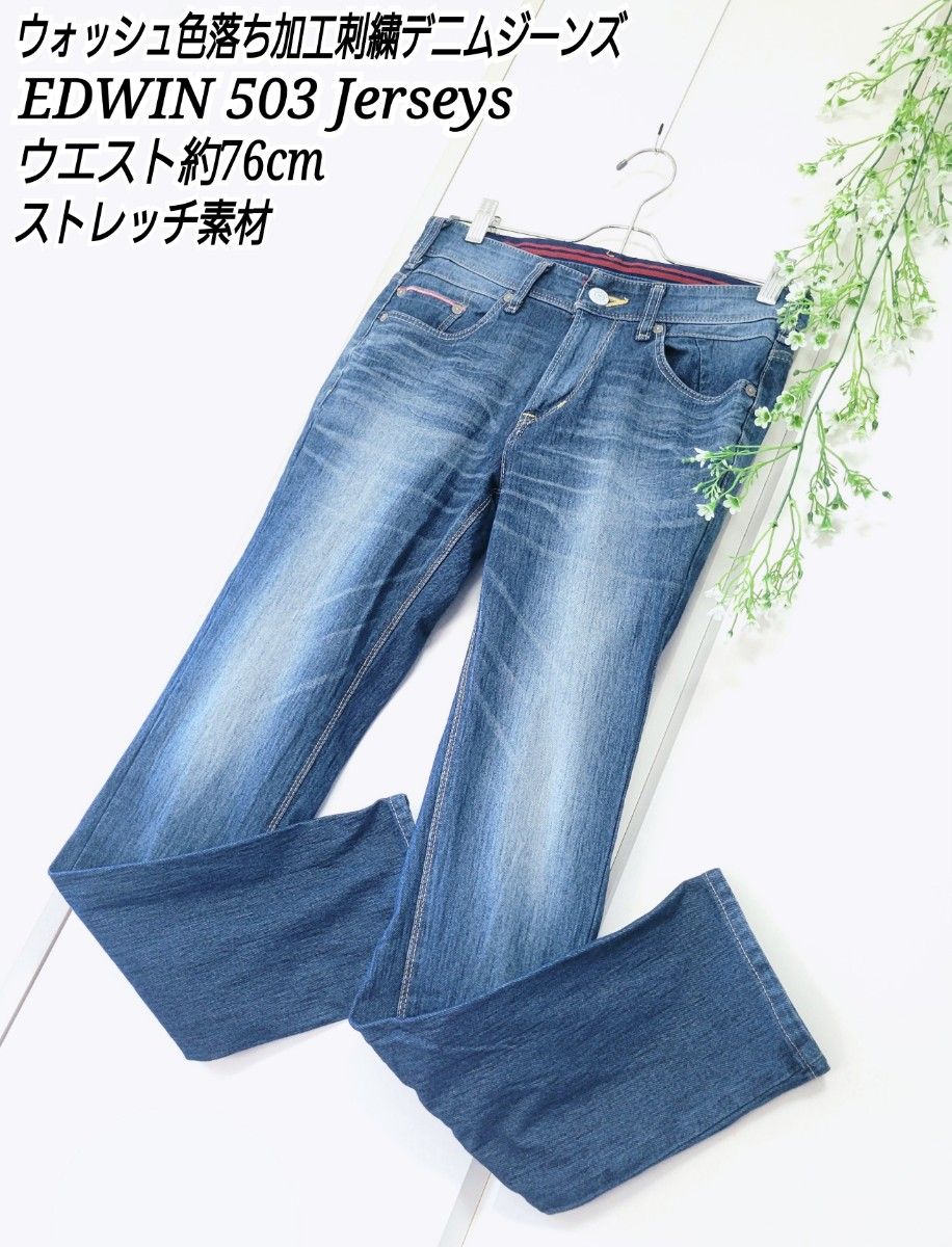 EDWIN503 ストレッチ デニム パンツ ジーンズ 刺繍 ウォッシュ加工 M L LL