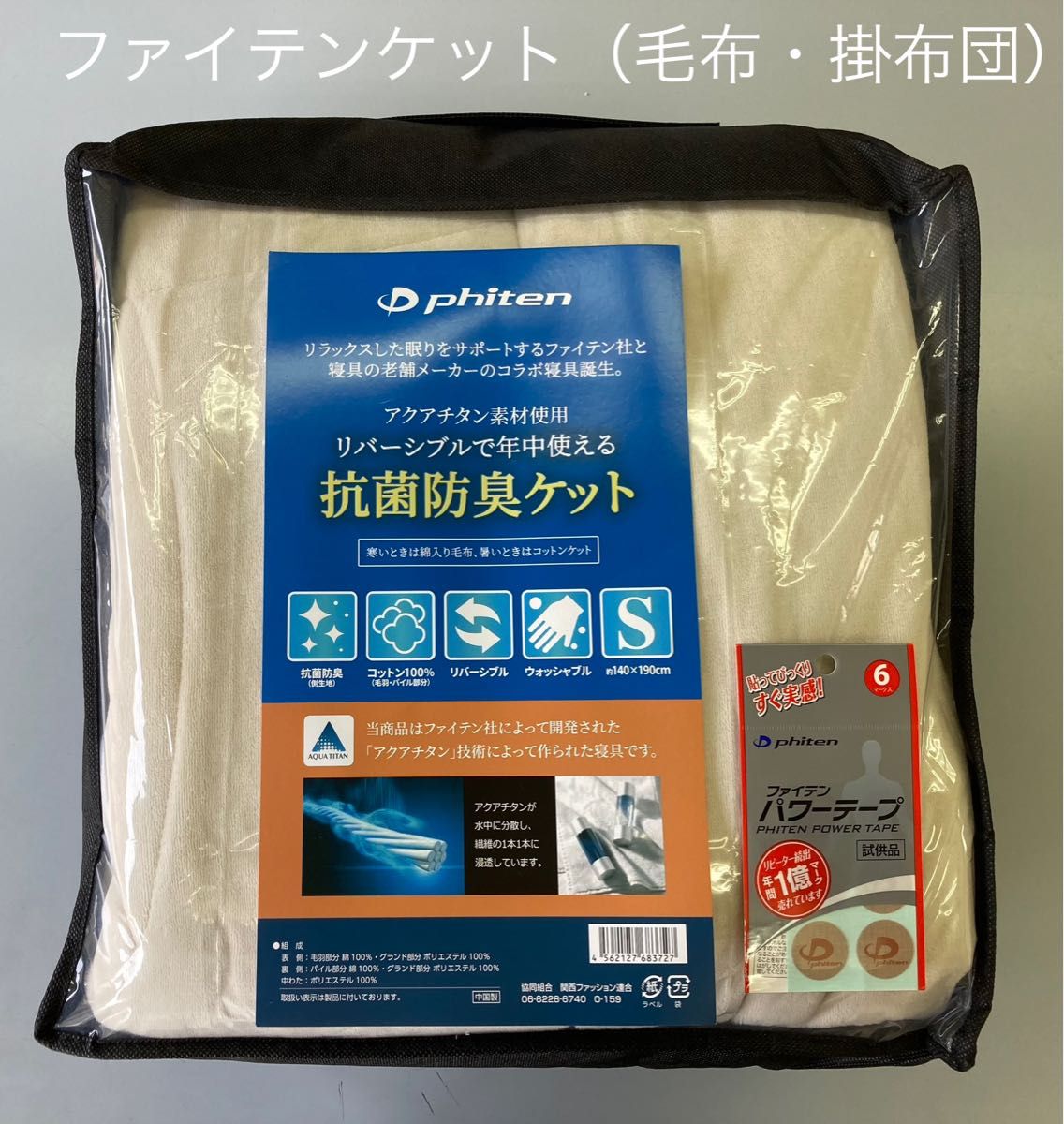 ファイテン 抗菌防臭リバーシブルふんわりケット 掛布団 綿100% チタン