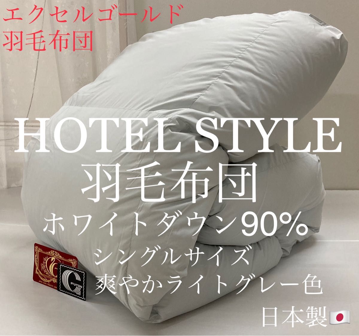 超高級ホテル仕様羽毛布団ホワイトダックダウン90% エクセルゴールド 