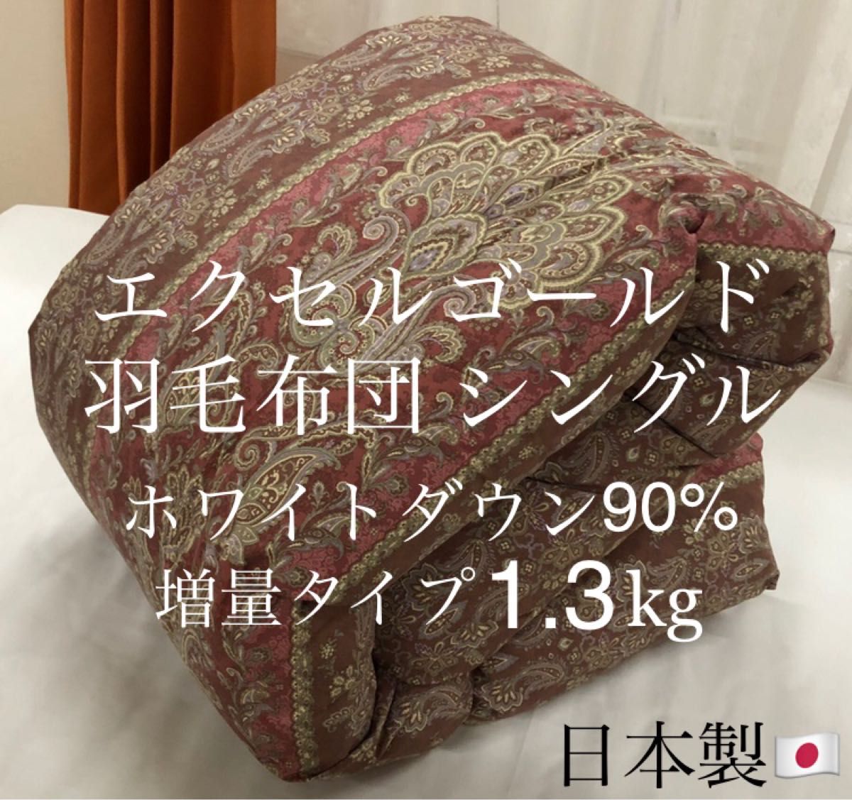 羽毛布団 シングルサイズ エクセルゴールド ホワイトダックダウン90% 1.3kg 増量タイプ ピーチスキン加工 日本製