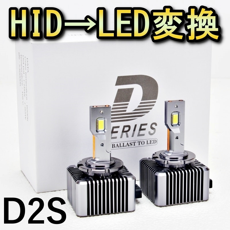 HID変換 LEDヘッドライトバルブ ロービーム ランサーエボリューション ランエボ CT9A キセノン D2S エボ8 H15.1～H17.2 三菱 6500K 13200lm_画像1