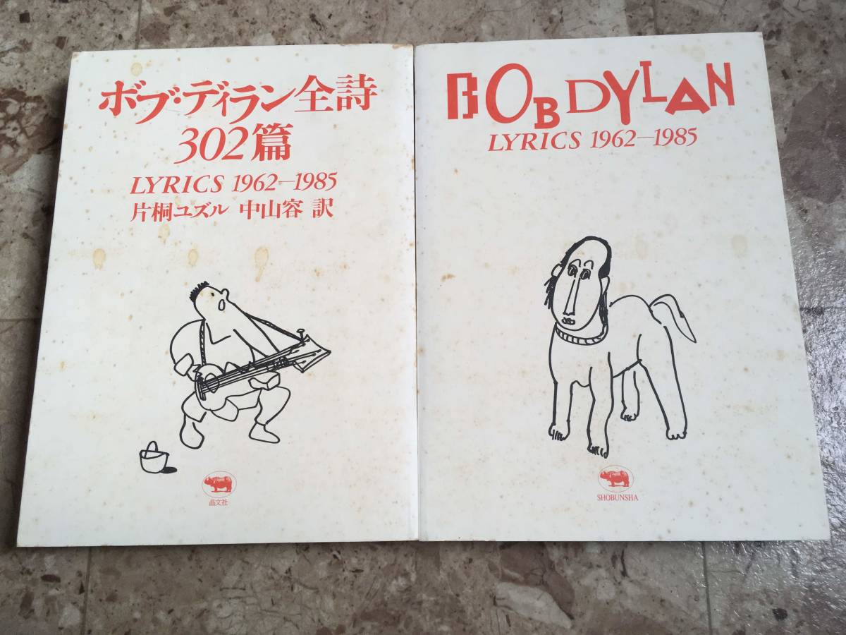 ◎即決 送料無料 帯付き ボブ・ディラン全詩302篇 原詩付 / 全 ◎即決 送料無料 帯付き ボブ・ディラン全詩302篇 原詩付 / 全