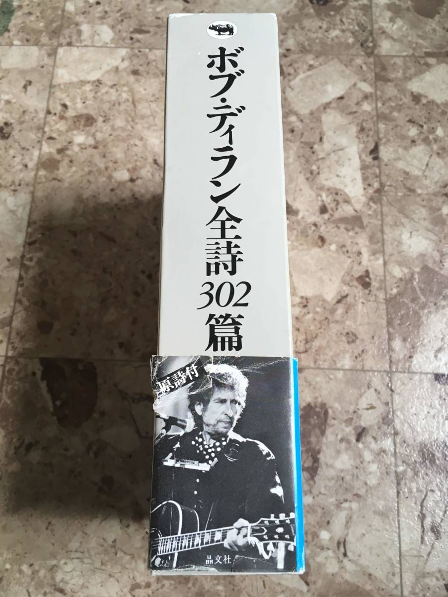 ◎即決 送料無料 帯付き ボブ・ディラン全詩302篇 原詩付 / 全 ◎即決 送料無料 帯付き ボブ・ディラン全詩302篇 原詩付 / 全