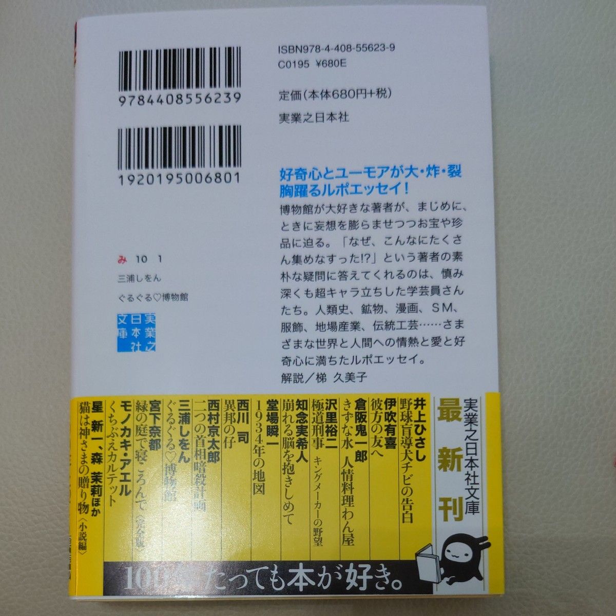 ぐるぐる・博物館 （実業之日本社文庫　み１０－１） 三浦しをん／著