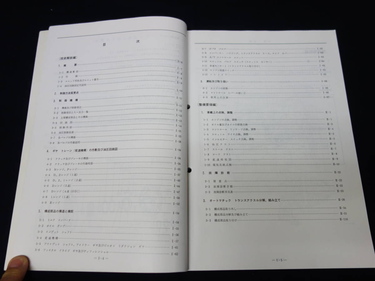 【1988年】日産 電子制御 オートマチック トランスアクスル RE4F02A型 整備要領書 / サービスマニュアル_画像2