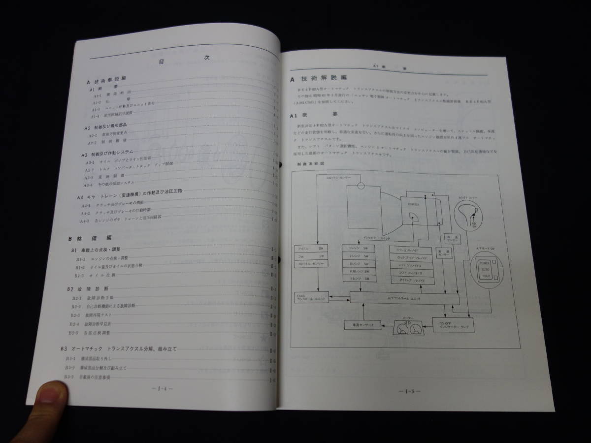 【1988年】日産 フルレンジ電子制御オートマチック トランスアクスル E-AT / RE4F02A型 整備要領書 / サービスマニュアル / 本編_画像2