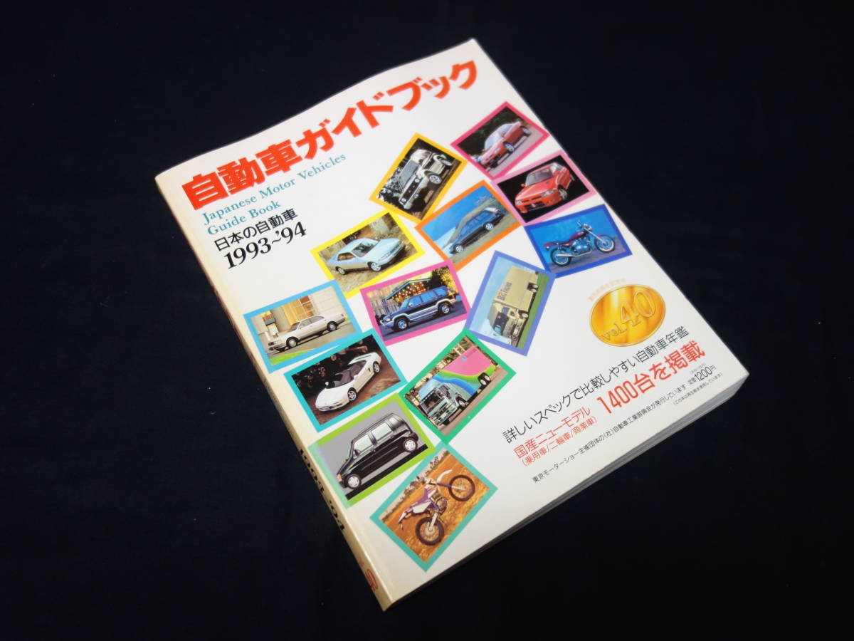 【￥800 即決】第40回 自動車ガイドブック 1993-1994年 自動車振興会 【当時もの】_画像1