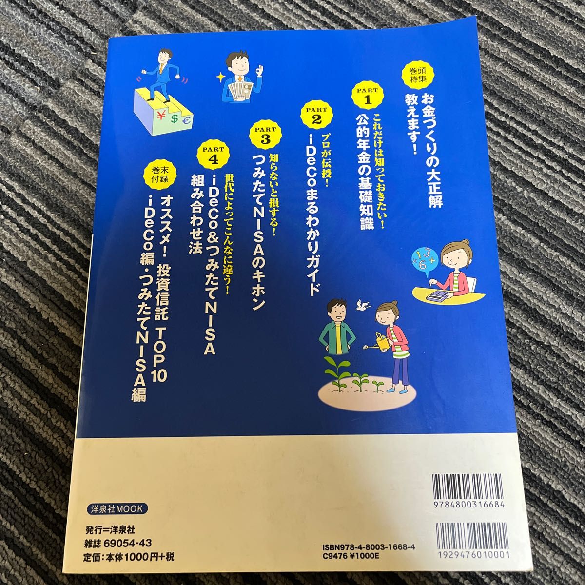 いっきにわかる！つみたてＮＩＳＡ　＆　ｉＤｅｃｏ　株やＦＸよりも安心・確実！下げ相場でも慌てず増やせる！