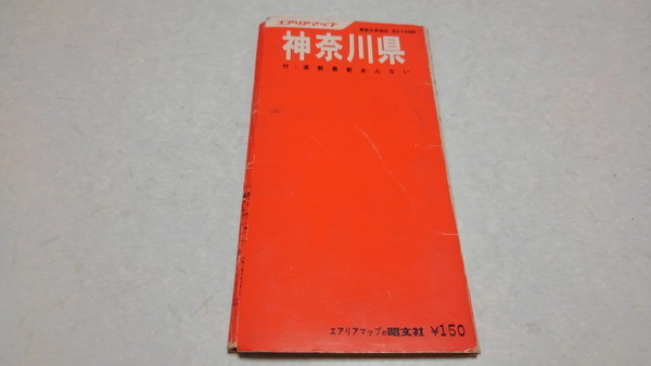 ▲　神奈川県　1970年4月 古地図　エリアマップ　昭和45年　昭文社　※管理番号 cz280_画像1