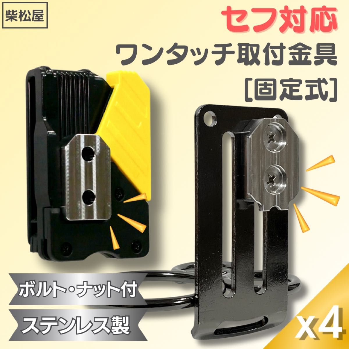 x4】錆びない・頑丈・ステンレス製 セフ対応ワンタッチ取付金具 x4】錆びない・頑丈・ステンレス製 セフ対応ワンタッチ取付金具