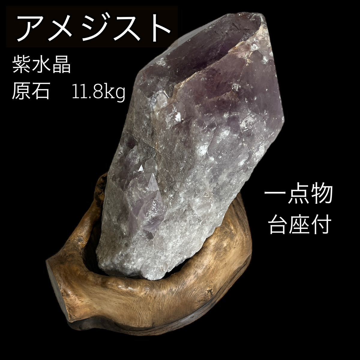 超歓迎 ☆レア商品☆アメジスト 紫水晶 原石 11.8kg 台座付 天然石