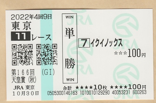 【現地馬券】イクイノックス 新馬戦 現地単勝馬券 Yahoo!オークション -「イクイノックス 馬券」の落札相場・落札価格