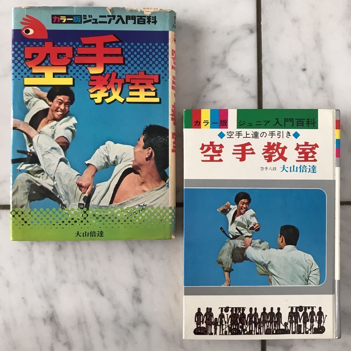 希少レア 極真空手八段 大山倍達 空手教室 デザイン違い二冊 1970年代