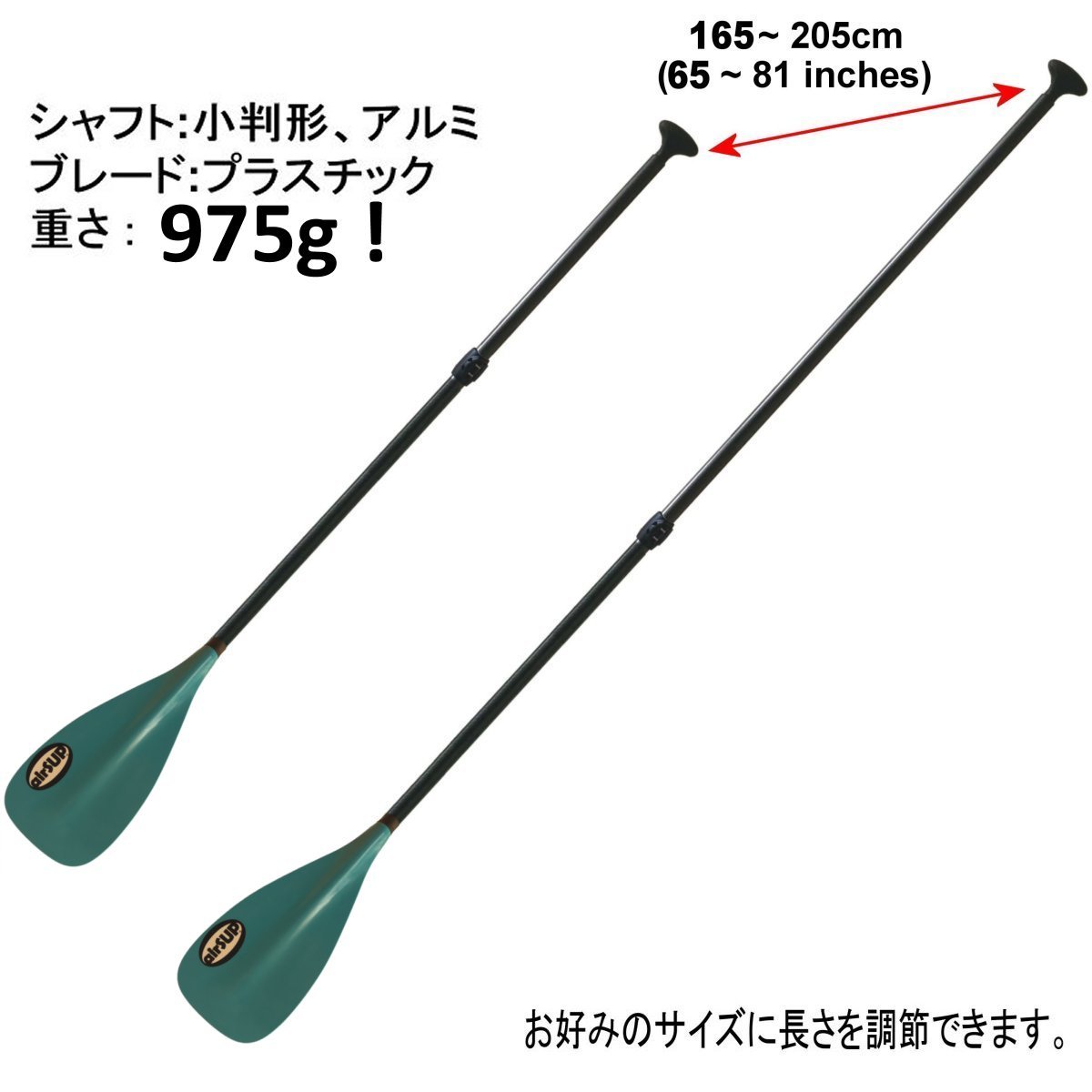 airSUP アルミ・2ピース・パドル 975g 軽い パドルボード SUP air インフレータブル 165-205cm お好みのサイズに長さを調節できる 楕円形_画像5