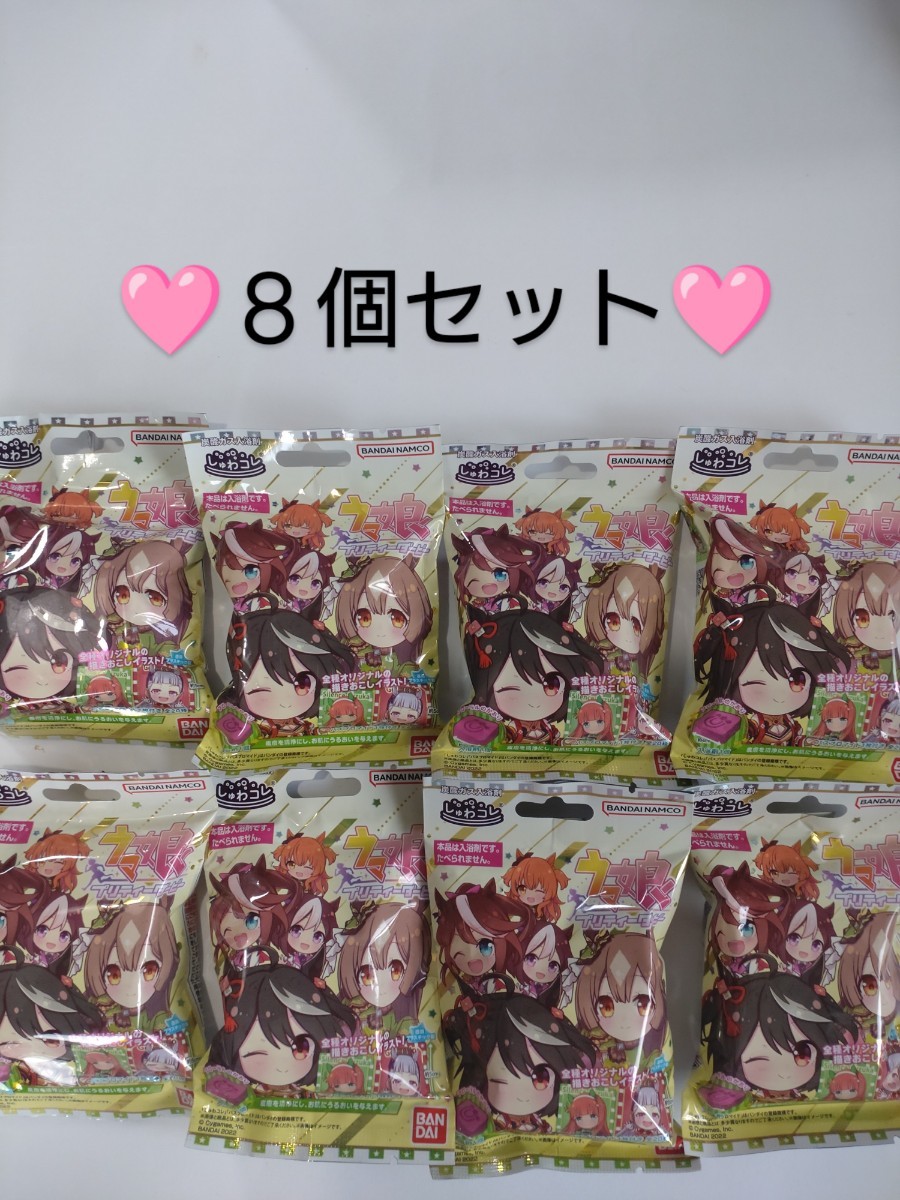  *＊ウマ娘 ＊* しゅわコレ プリティーダービー 8個セット ブロマイド入り【フローラルの香り】　炭酸ガス 入浴剤　バンダイ バスボール_画像1